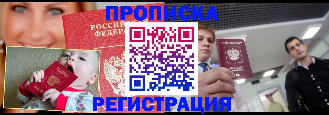 прописка штамп в Дубне